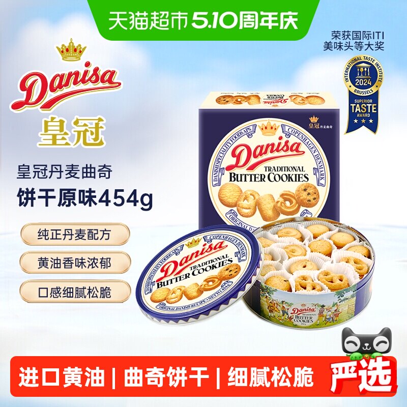 DANISA/皇冠进口饼干曲奇饼干454g送礼家庭分享装休闲零食