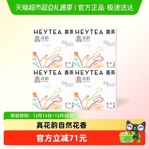 喜茶真花茶婚庆礼品茶饮