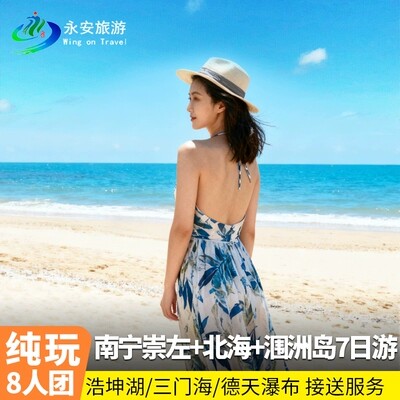 8人小团南宁崇左百色巴马北海7天6晚游德天浩坤湖三门海涠洲七日