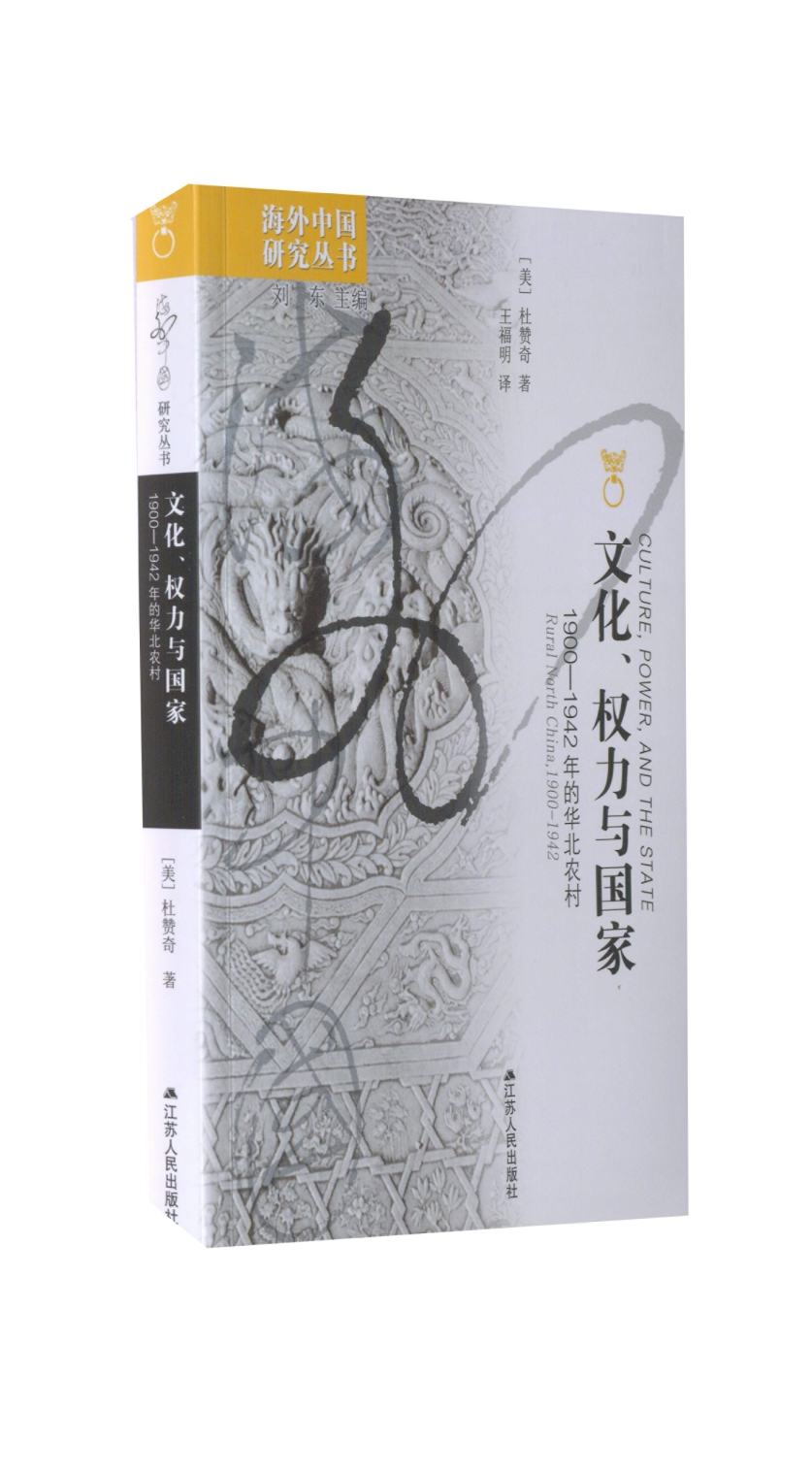 【正版书】 文化、权力与国家:1900-1924年的华北农村 (美)杜赞奇 著,王福明 译 江苏人民出版社