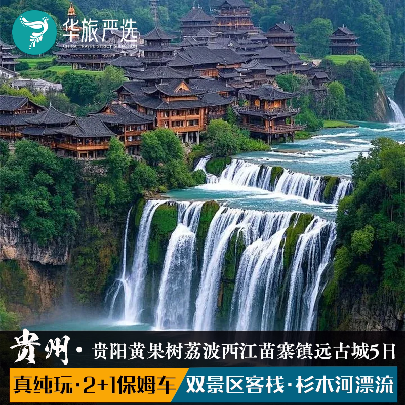 贵州清凉一夏5天4晚