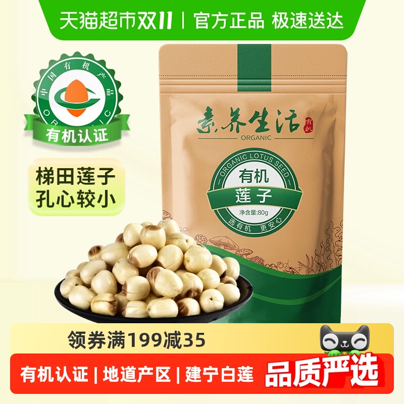 素养生活有机莲子干货去芯建莲梯田莲子久煮不散红枣百合银耳