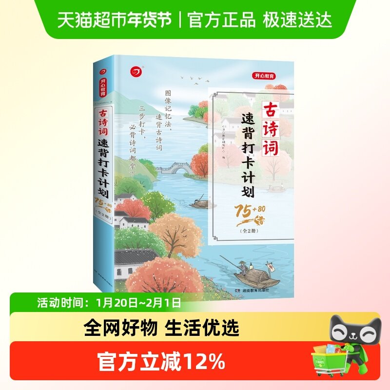 开心小学生古诗词速背打卡计划75+80首（全2册）,书籍/杂志/报纸,小学教辅,淘宝优惠券,粉丝福利购,淘宝优惠卷