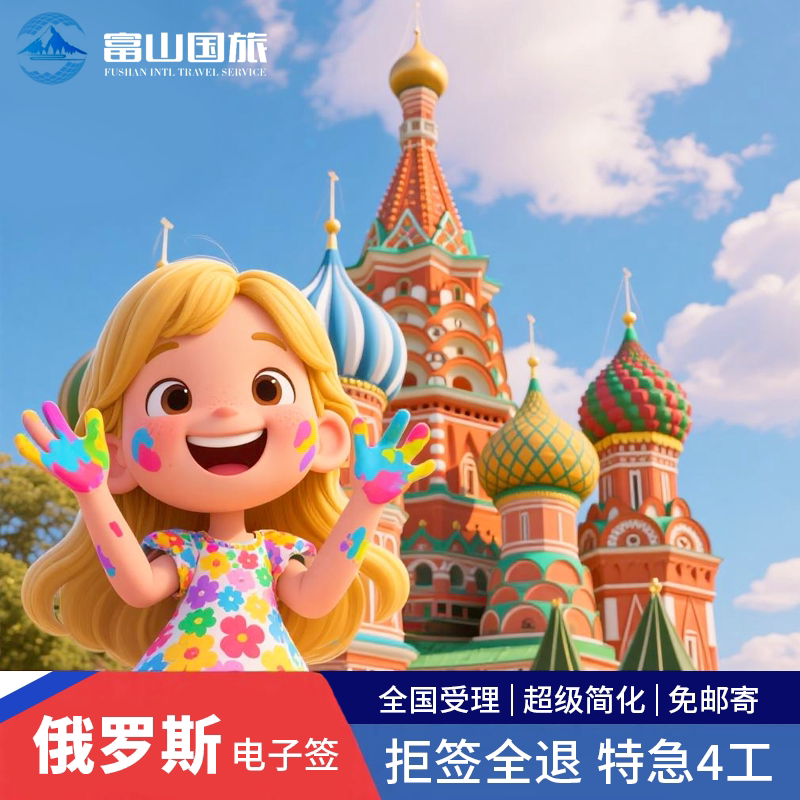 俄罗斯电子签证北京送签