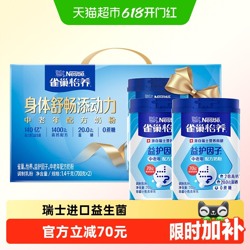 【下拉优惠】雀巢益护益生菌中老年奶粉700g*2罐礼盒母亲节礼物