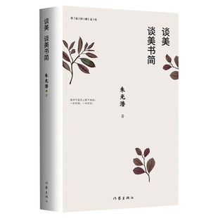 谈美书简朱光潜 无删节收录谈美和谈美书简 高中书籍 美学文学入门书 作家出版社正版书籍 中国美学谈美谈修养给青少年的美学启蒙