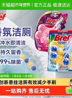 进口汉高Bref妙力马桶洁厕液剂除臭除垢抑菌留香普香组合