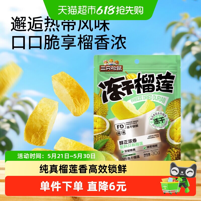 三只松鼠冻干榴莲30gx3袋休闲零食特产水果干金枕泰国风味
