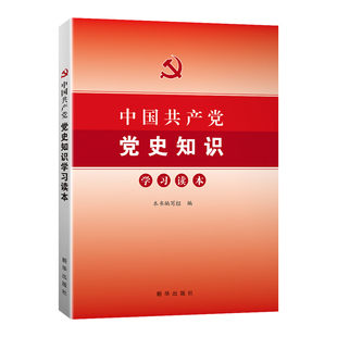 题库配套测试卷 中国共产党党史知识学习读本 各级党支部组织知识竞赛活动党政读物发展党员培训教材工作手册党建书籍 新华出版 社