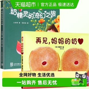 再见 精 妈妈 奶 幼儿绘本缓解断奶焦虑 奶精灵 新版 奇幻之旅