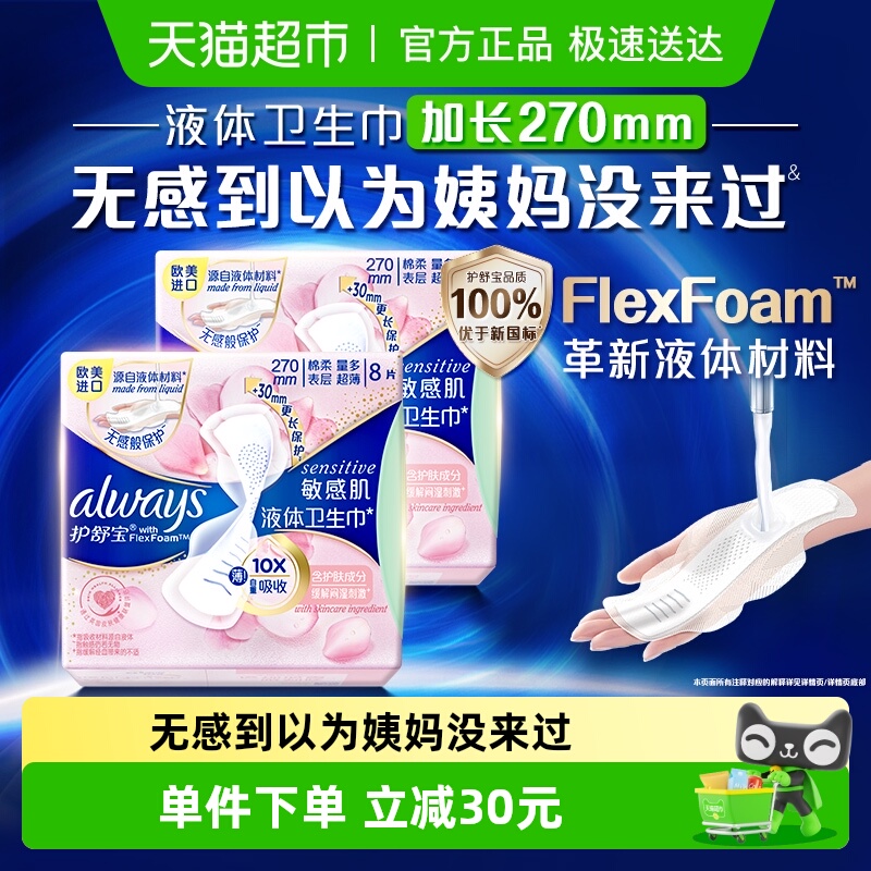 护舒宝敏感肌液体卫生巾日用