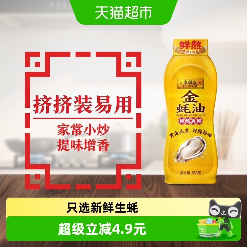 李锦记金蚝油挤挤蚝油550g×1瓶图片