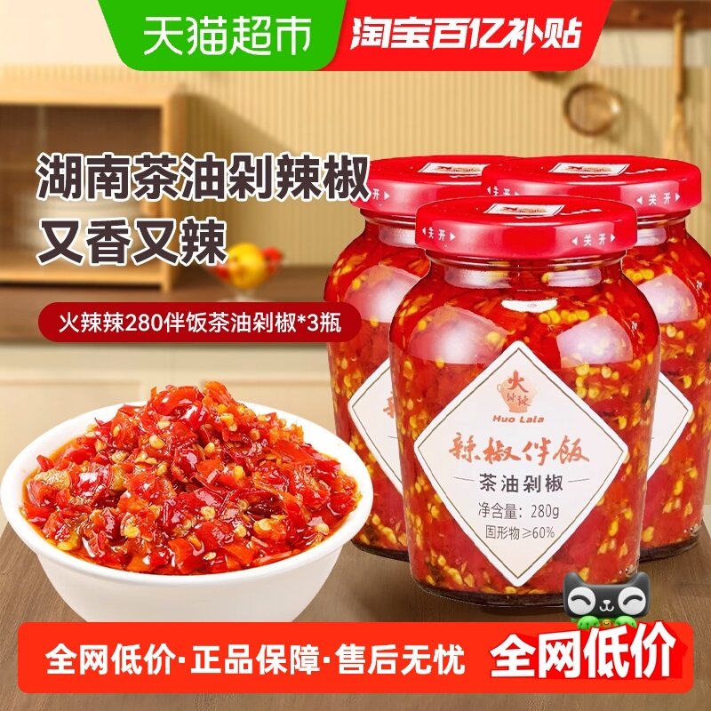 火辣辣茶油剁辣椒酱280g*3瓶拌饭拌面下饭菜湖南特产辣椒酱超下饭,粮油调味/速食/干货/烘焙,辣椒酱,淘宝优惠券,粉丝福利购,淘宝优惠卷