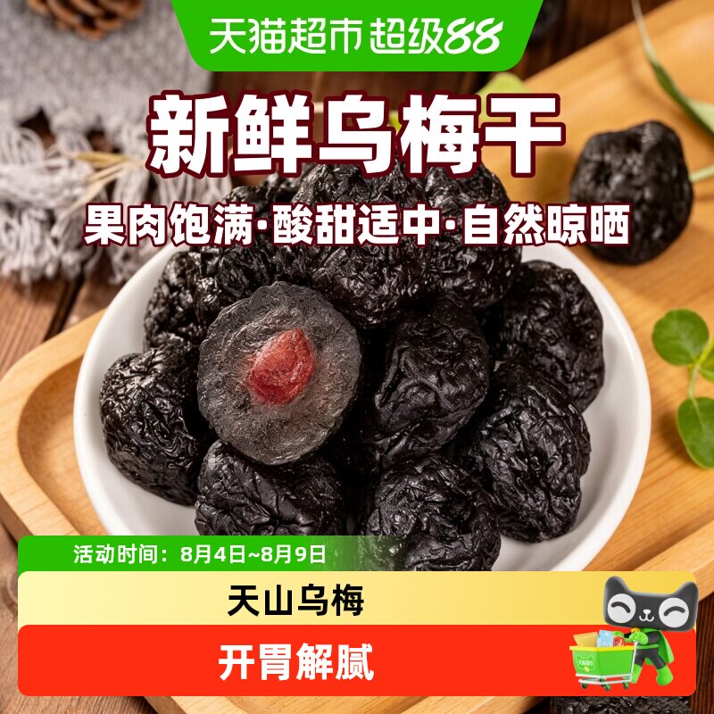 新疆特产酸甜好吃天山大乌梅干孕妇儿童零食蜜饯果脯乌梅干年货