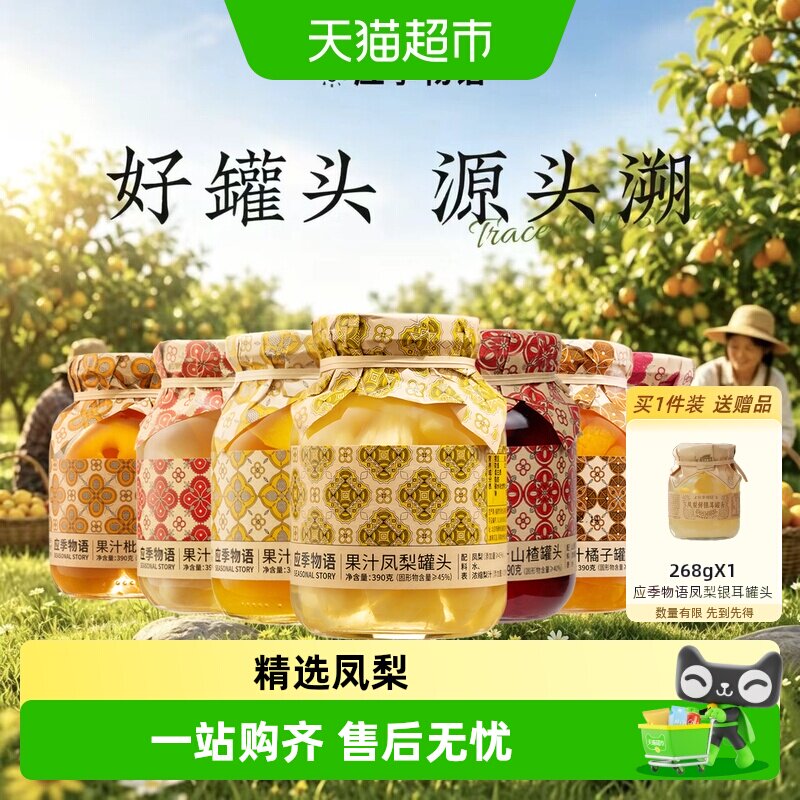 应季物语果汁凤梨罐头应季水果果汁灌装果汁代替糖水休闲零食