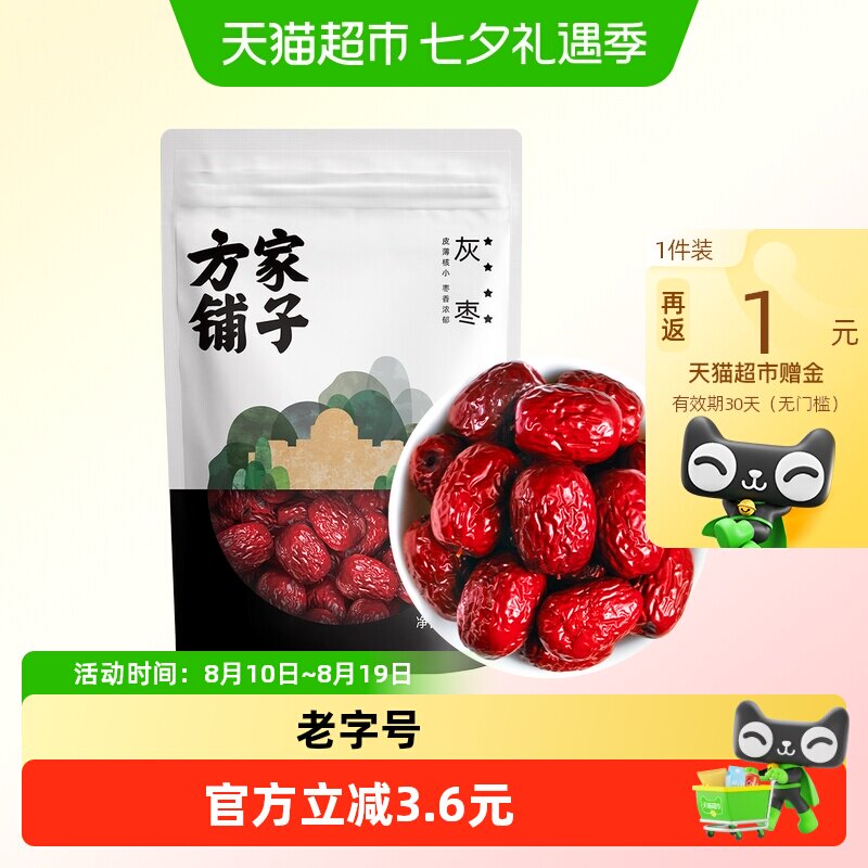 方家铺子四星楼兰灰枣500g红枣果干特产泡水煲汤新货中华老字号