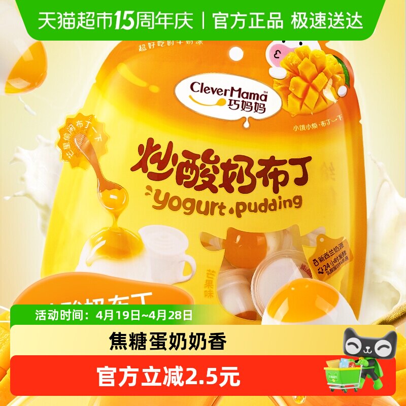 巧妈妈 炒酸奶布丁芒果味休闲零食儿童果冻追剧解馋小布丁