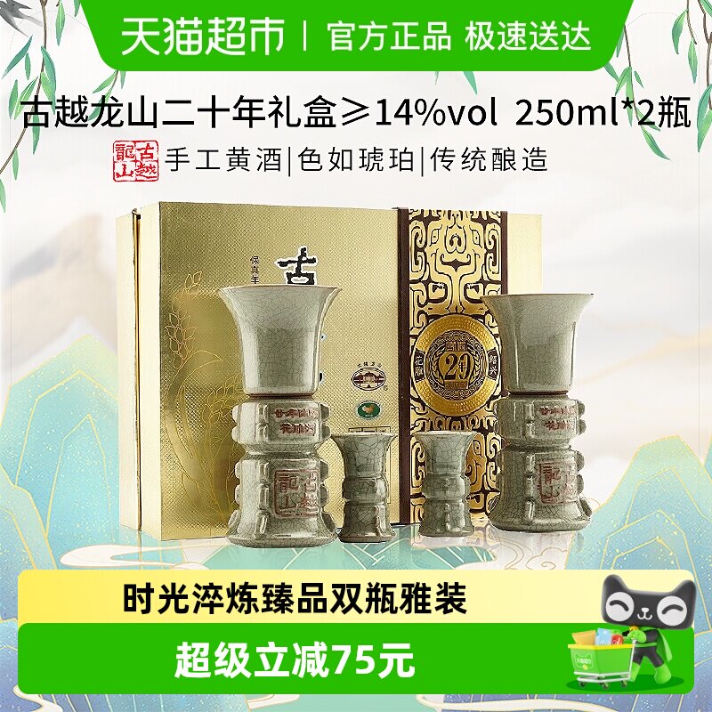 古越龙山二十年礼盒250ml*2瓶礼盒装绍兴黄酒送礼