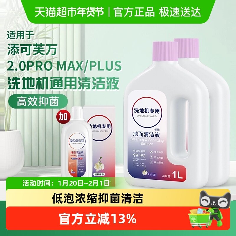 适用于添可洗地机地面清洁液配件芙万2.0Pro Max/Plus专用清洁剂,生活电器,洗地机配件/耗材,淘宝优惠券,粉丝福利购,淘宝优惠卷