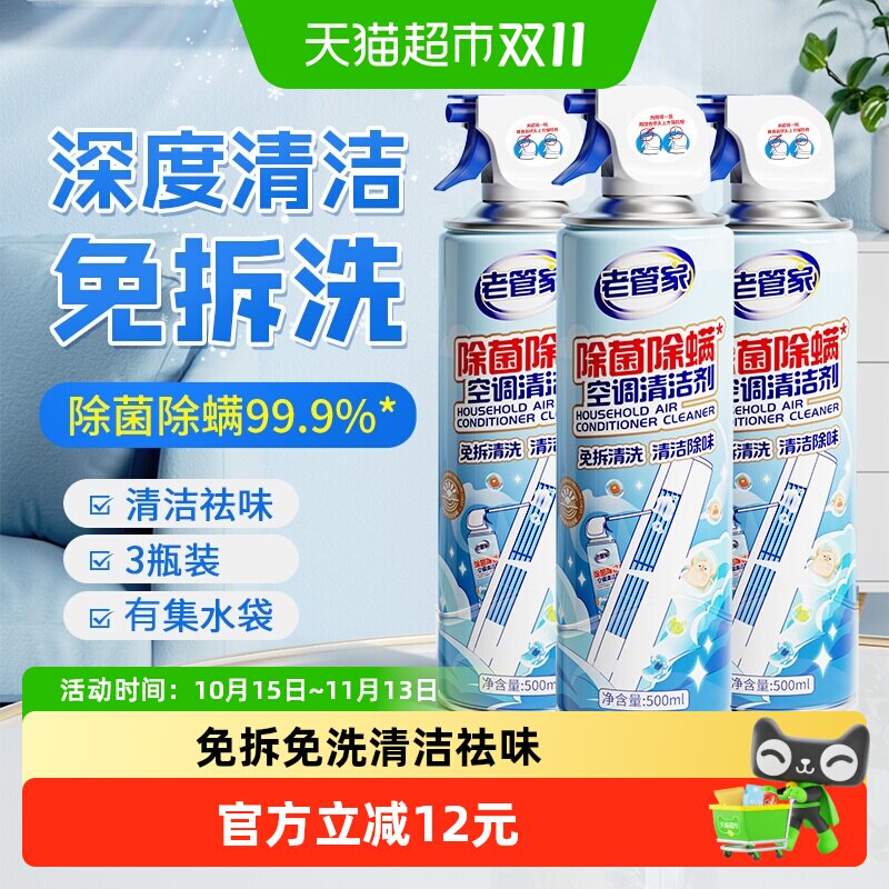 老管家空调清洗洁剂500ml*3瓶除菌除螨免拆洗挂柜式强力去污祛味