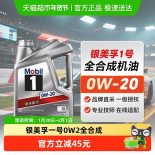 银美孚一号汽车全合成发动机机油 0W20 4L SP/C5级 天猫养车