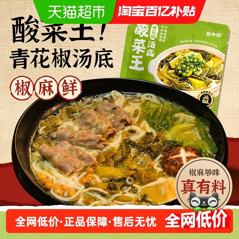 一米八盐中甜酸菜王青花椒汤底 可以喝汤的火锅,粮油调味/速食/干货/烘焙,火锅调料,淘宝优惠券,粉丝福利购,淘宝优惠卷
