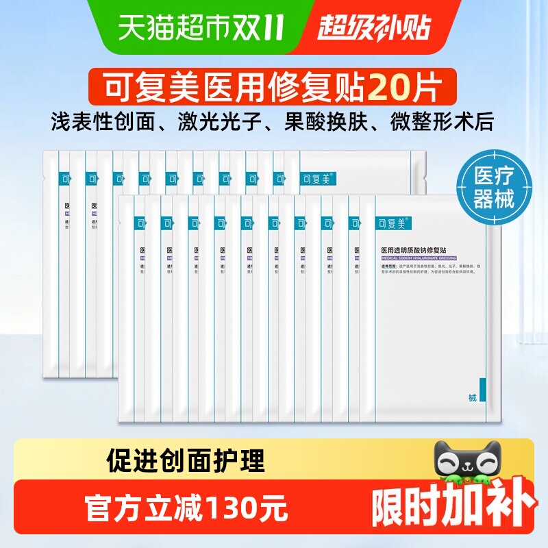 可复美医用透明质酸钠修复贴20片创面护理敷贴非面膜