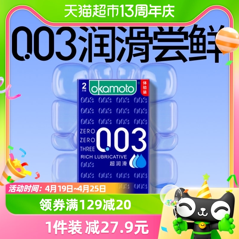 冈本进口0.03超润滑避孕套安全套保险套双倍润滑2片*1盒