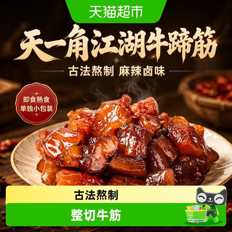 天一角江湖牛蹄筋即食牛筋麻辣卤味牛板筋熟食牛肉零食单独小包装