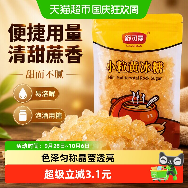 舒可曼小粒黄冰糖传统老冰糖密封拉链袋甜而不腻易溶解泡酒冰糖