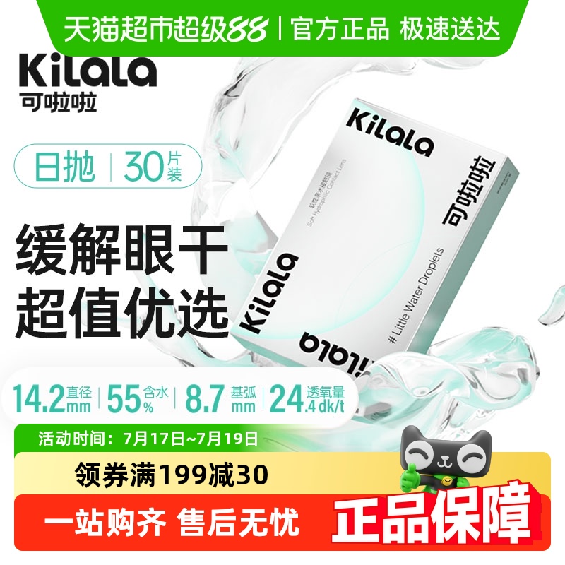 可啦啦kilala日抛隐形眼镜
