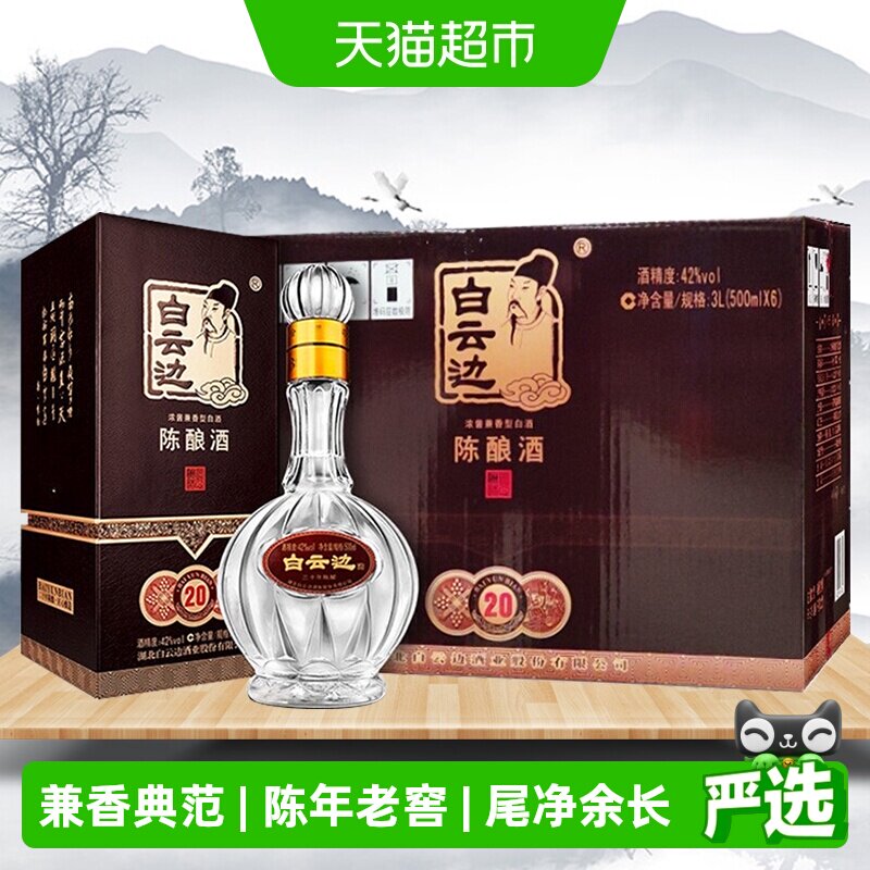 白云边20年陈酿粮食酒42度兼香型白酒整箱送礼婚庆500ML&times;6含礼袋