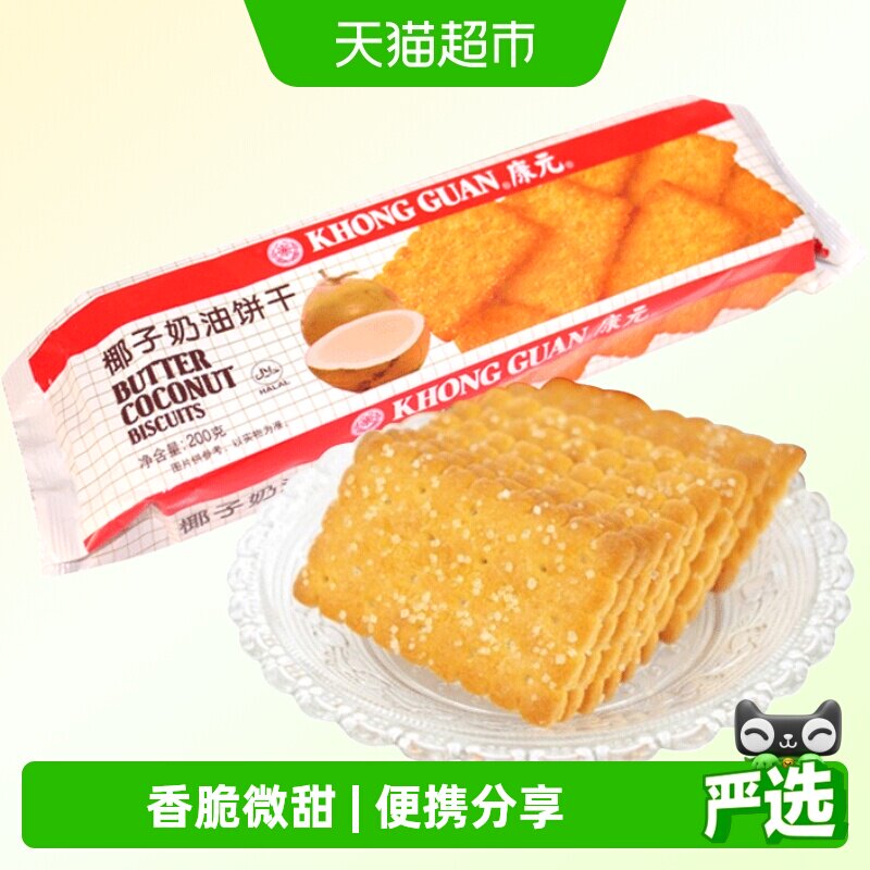 康元椰子奶油饼干200g烘焙椰香脆甜味糖粒休闲儿童零食早餐下午茶