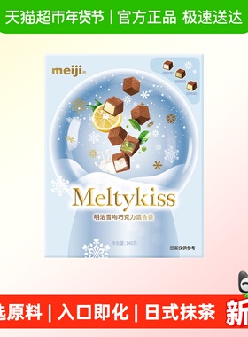 明治雪吻混合装礼盒（美）140g休闲零食伴手礼生日礼物送女友