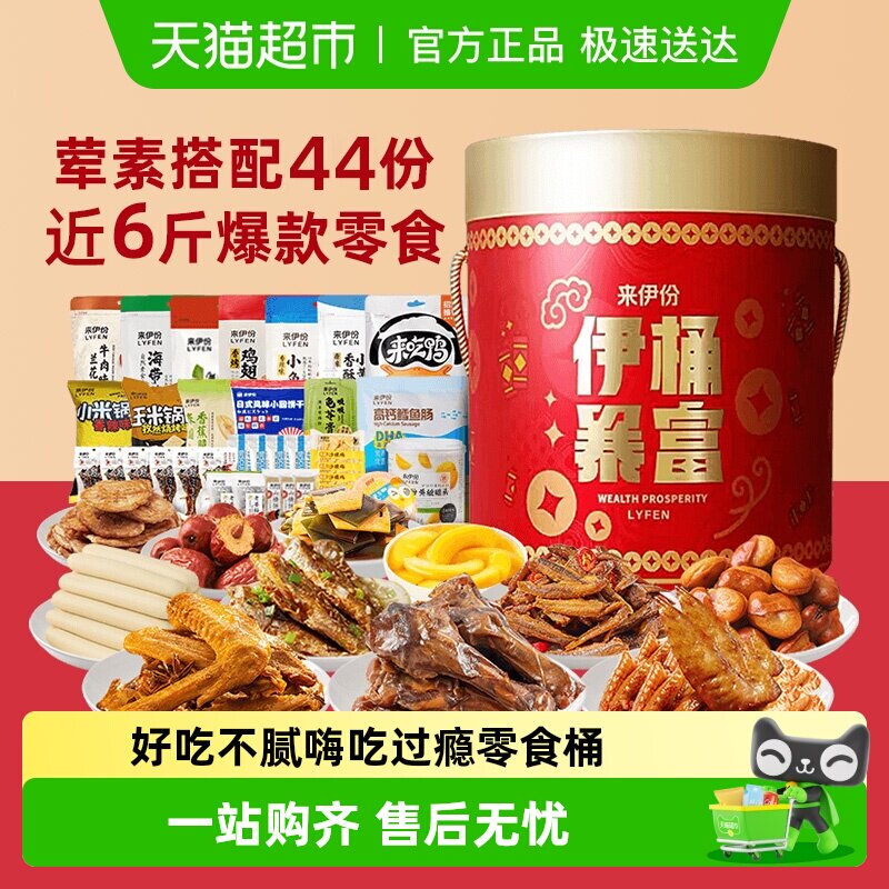 包邮来伊份零食桶大礼包礼盒整箱3.021kg节日年货送礼物企业团购