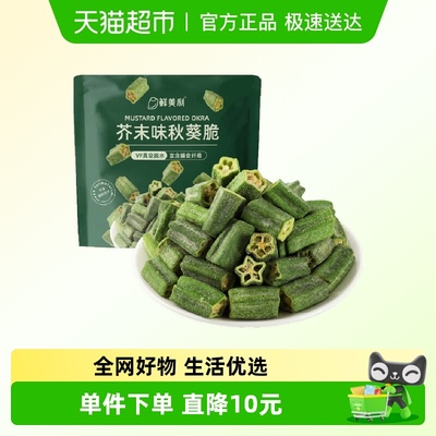 鲜美利芥末味秋葵脆蔬菜干