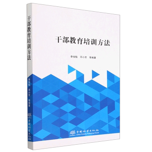 干部教育培训方法李俊魁 政治书籍