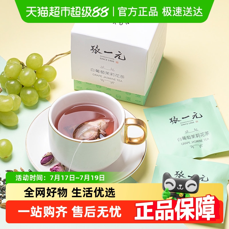 张一元白葡萄茉莉花茶茶叶