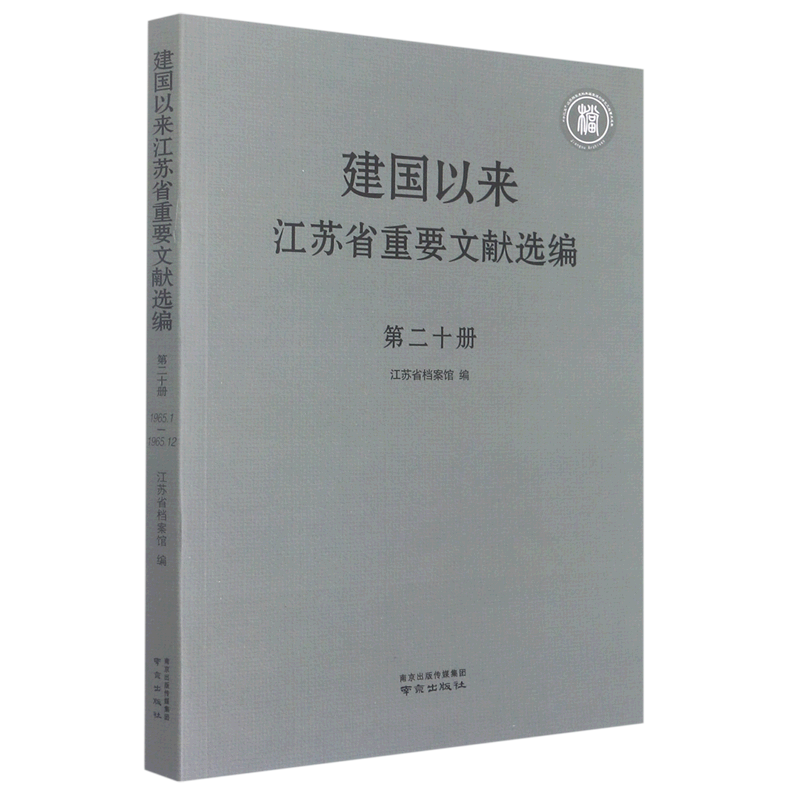 正版包邮 建国以来江苏省重要文献选编：第二十册：1965.1-1965.12 江苏省档案馆编 9787553337517 南京出版社