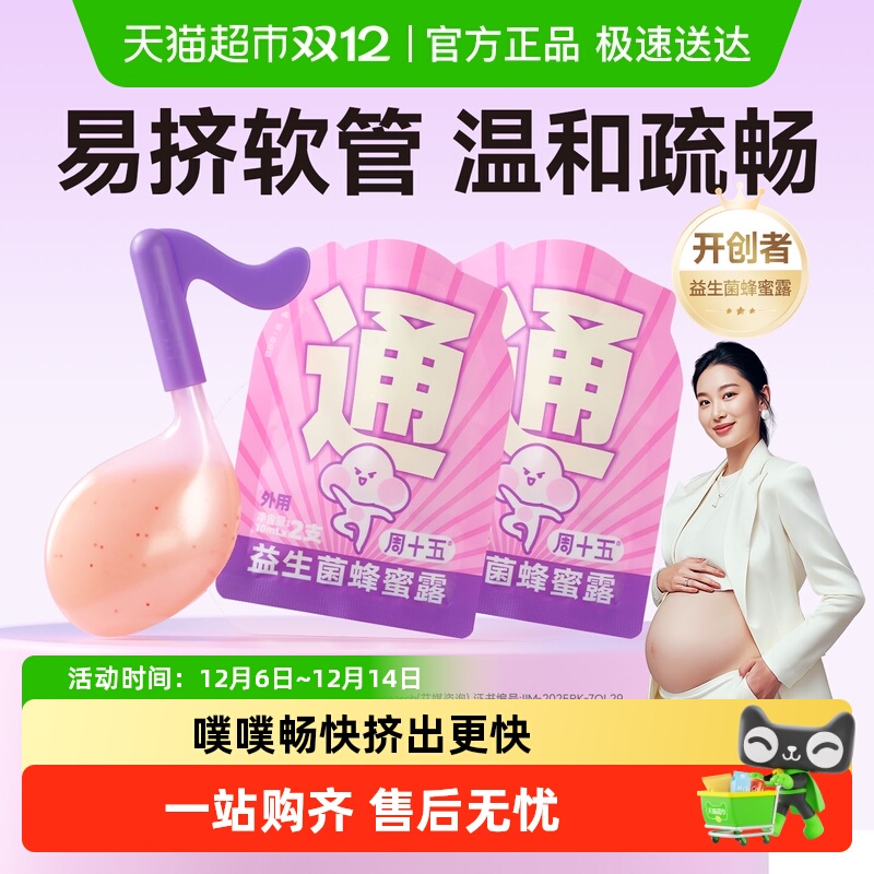 周十五益生菌蜂蜜露外用