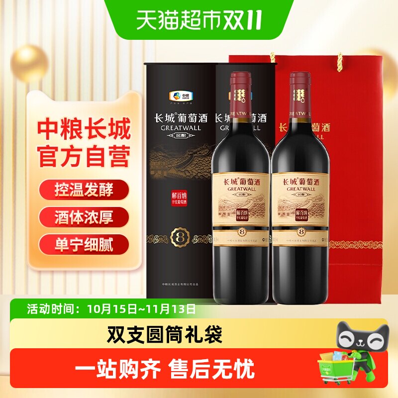 节日送礼中粮长城干红葡萄酒红酒窖酿8圆筒解百纳750ml&times;2只装