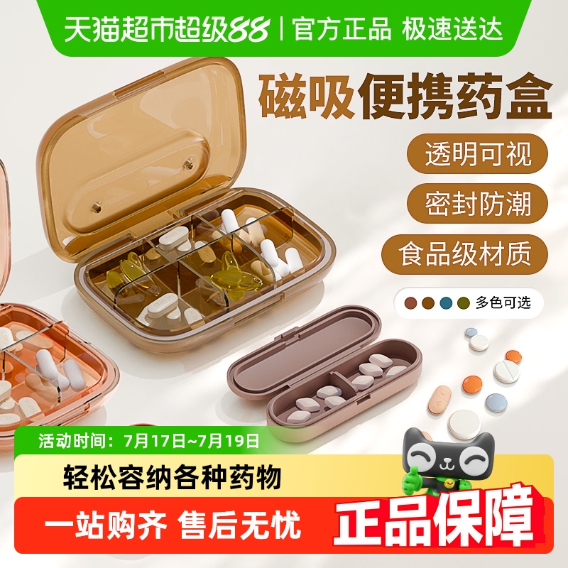 包邮磁吸便携六格药盒密封防潮