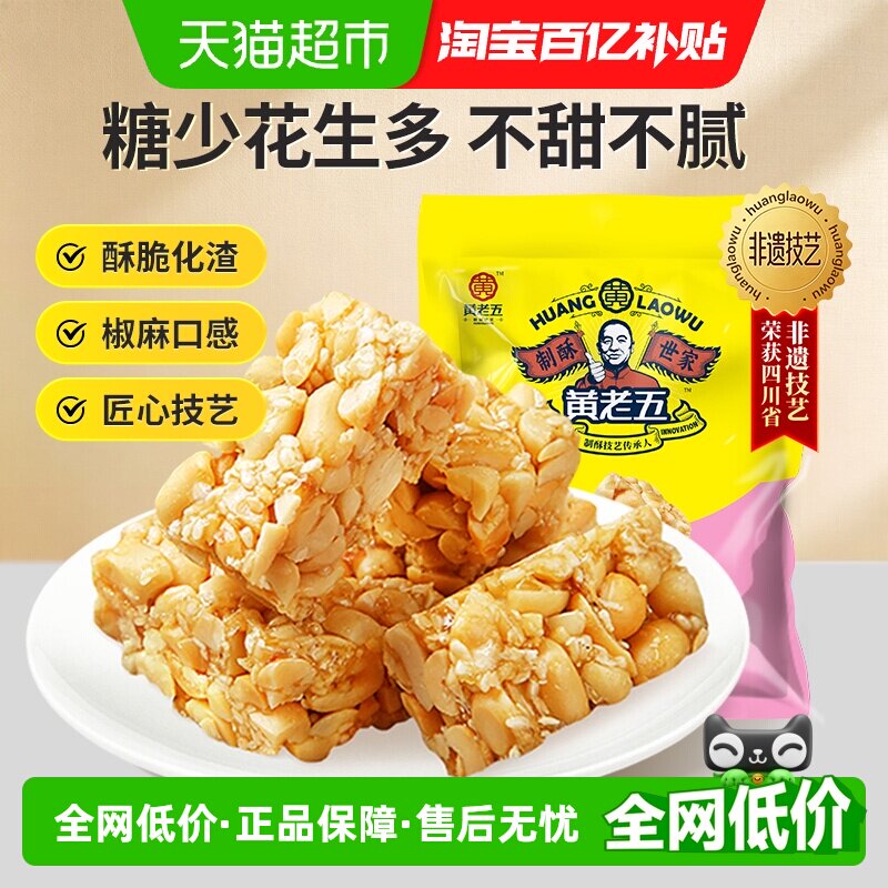 黄老五四川特产椒盐味花生酥糖472g酥脆化渣独立包装过年送礼零食