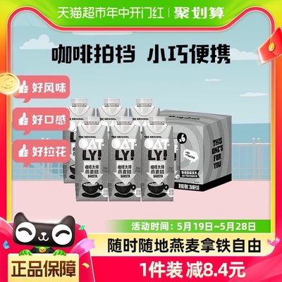 OATLY咖啡大师燕麦奶250ml*6瓶