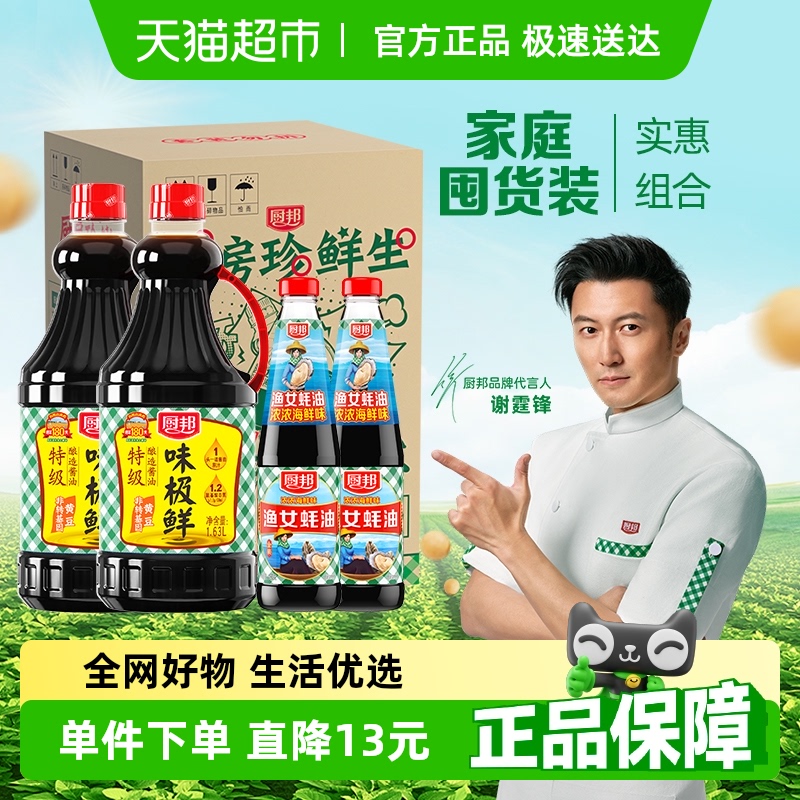 厨邦酱油定制装味极鲜1.63L*2+金装渔女蚝油490g*2升级装点蘸调味