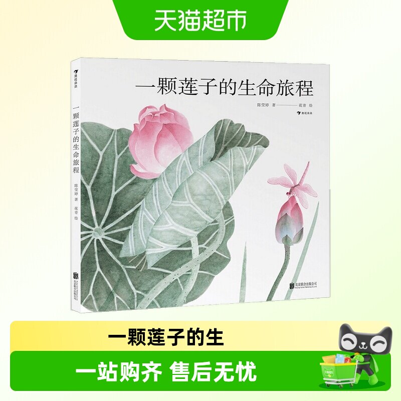一颗莲子的生命旅程种子的旅行国画中国莲文化睡前故事科普绘本书