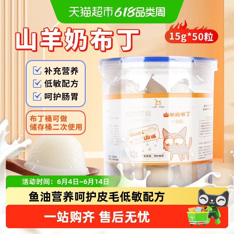 BOTH山羊奶布丁湿粮罐头果冻营养幼犬成猫全阶段鱼油宠物猫咪零食