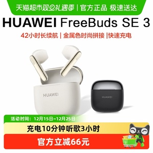 华为FreeBuds SE3无线蓝牙耳机长续航半入耳式大电量运动华为耳机