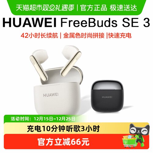 华为FreeBudsSE3无线蓝牙耳机