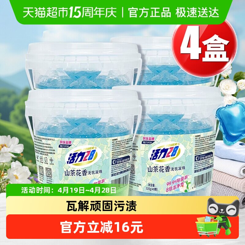 活力28山茶花洗衣液凝珠天然精油洁净柔顺温和持久留香护色